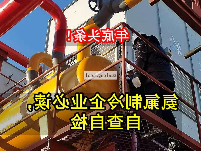 黑龙江应急管理局关于氨机氟机制冷系统安全检查要点